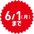 6/1(月)まで