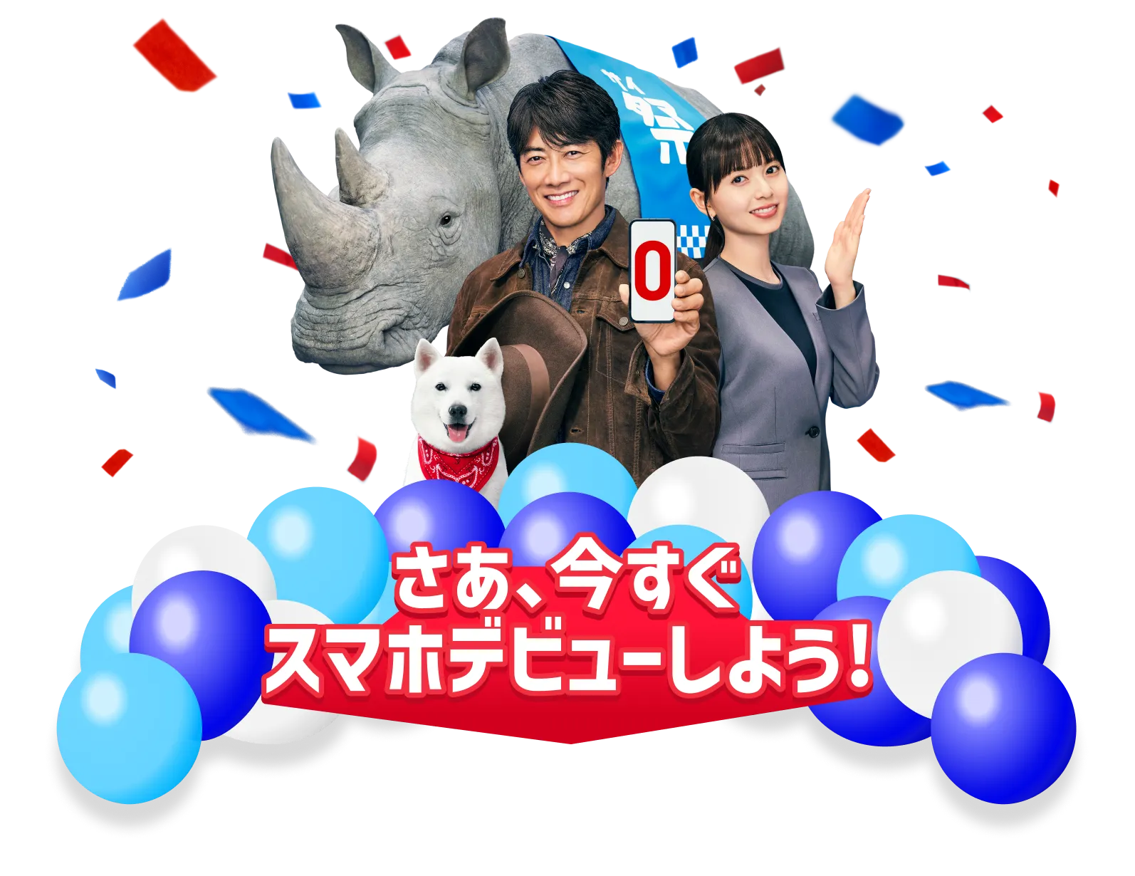 さあ、今すぐスマホデビューしよう!