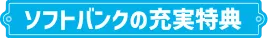 ソフトバンクの充実特典