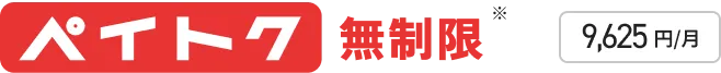 ペイトク無制限※ 9,625円/月