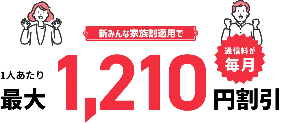 新みんな家族割適用で通信費が毎月1人あたり最大1,210円割引