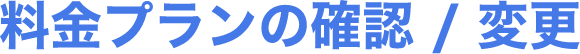 料金プランの確認 / 変更