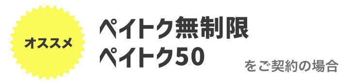 オススメ　ペイトク無制限 ペイトク50をご契約の場合