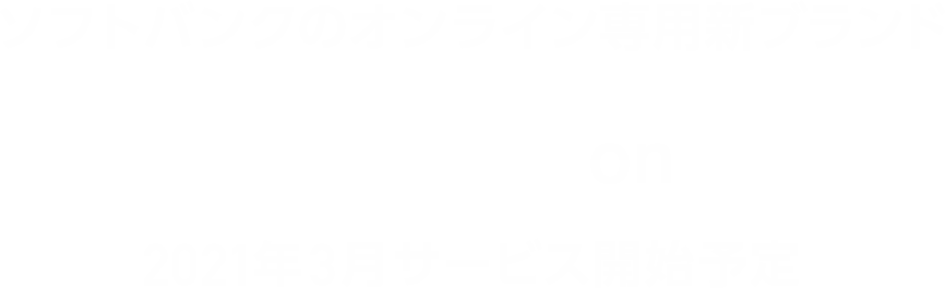 ソフトバンクのオンライン専用新ブランド SoftBank on LINE 2021年3月サービス開始予定