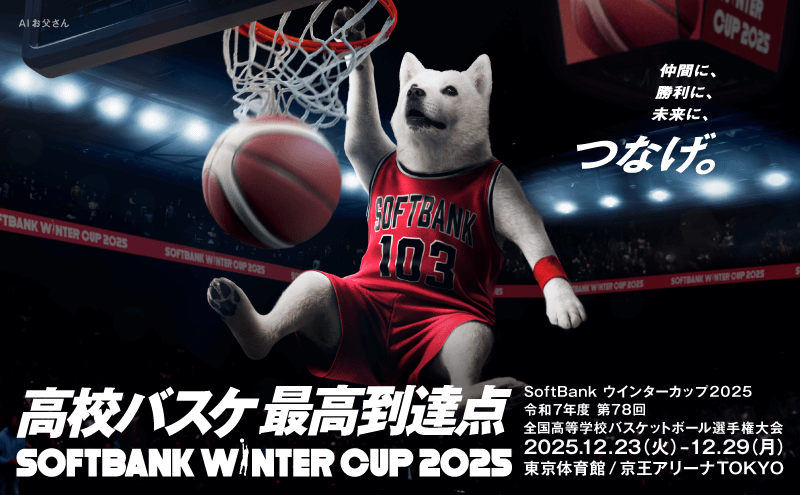 仲間に、勝利に、未来に、つなげ。 高校バスケ最高到達点 SoftBank ウインターカップ2025