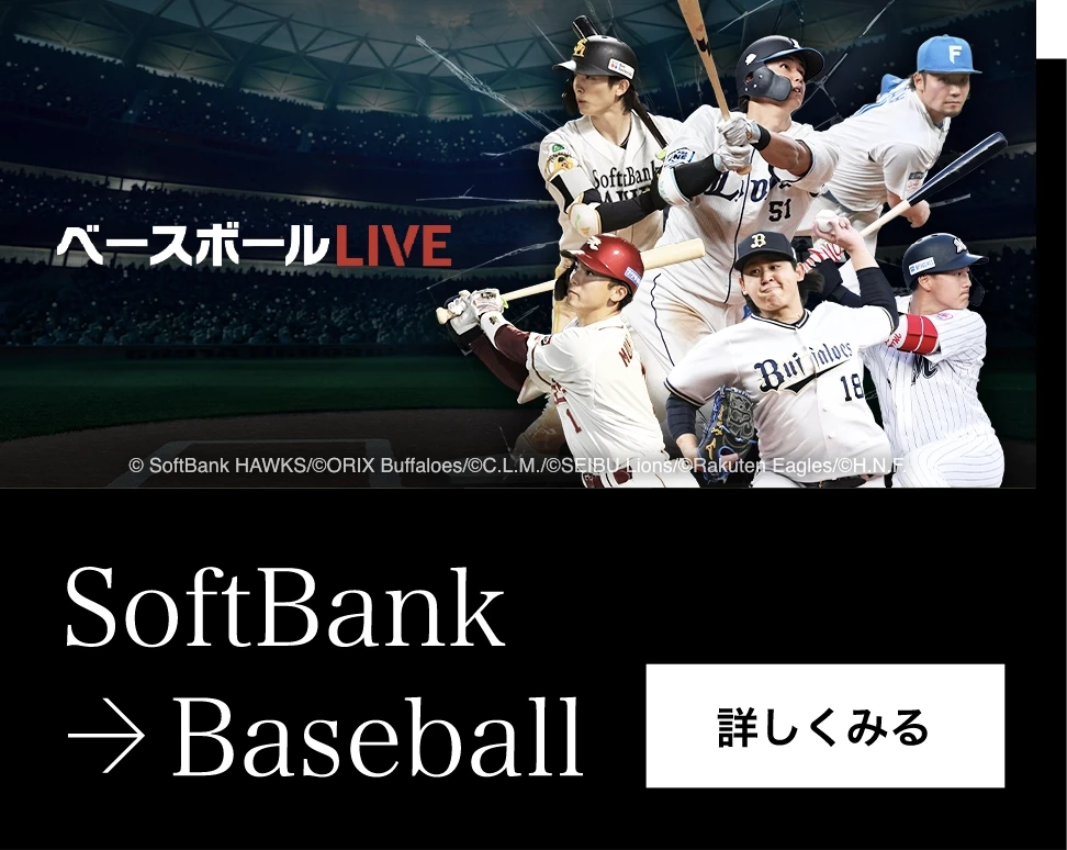 SoftBank → Baseball 詳しく見る
