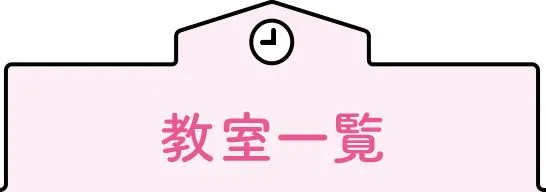 教室一覧