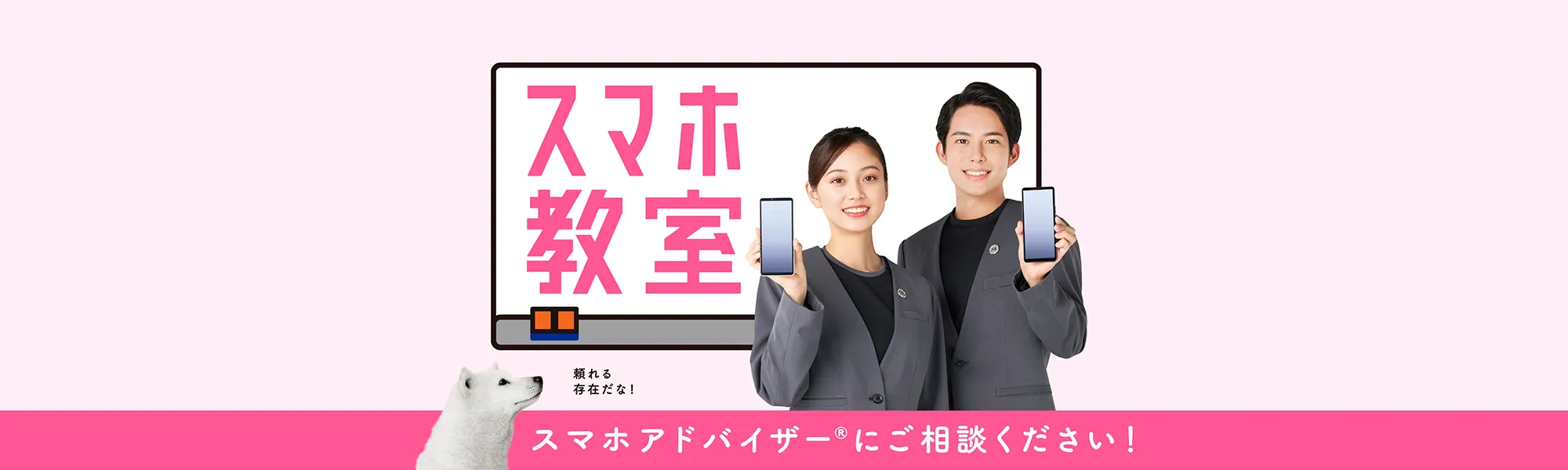 スマホ教室 スマホアドバイザー®にご相談ください！