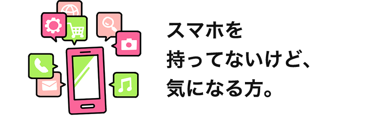 スマホアドバイザー スマートフォン 携帯電話 ソフトバンク