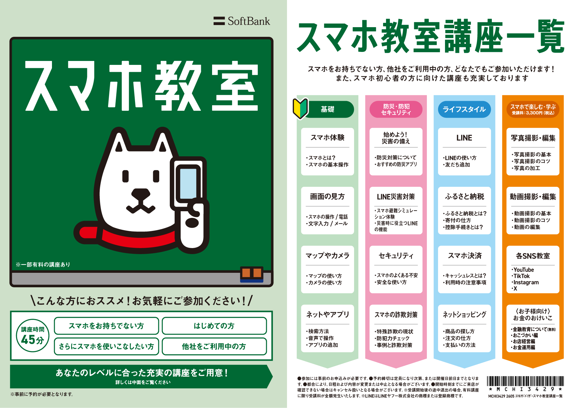 スマホ教室講座一覧チラシ