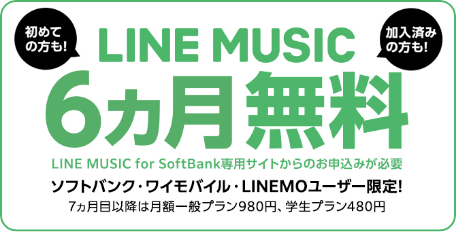 LINE MUSIC 6ヶ月無料