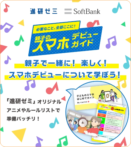 進研ゼミ SoftBank 親子ののスマホデビューガイド 「進研ゼミ」オリジナルアニメやルールリストで準備バッチリ!