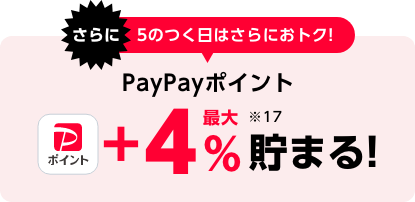 さらに5のつく日はさらにおトク! PayPayポイント 最大+4%貯まる!