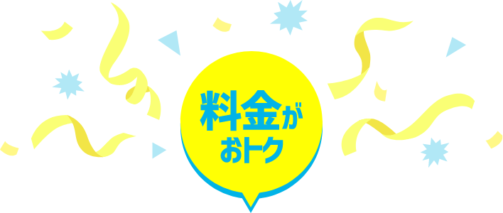 料金がおトク
