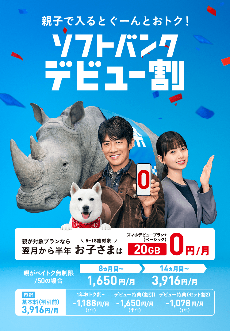 ソフトバンクデビュー割