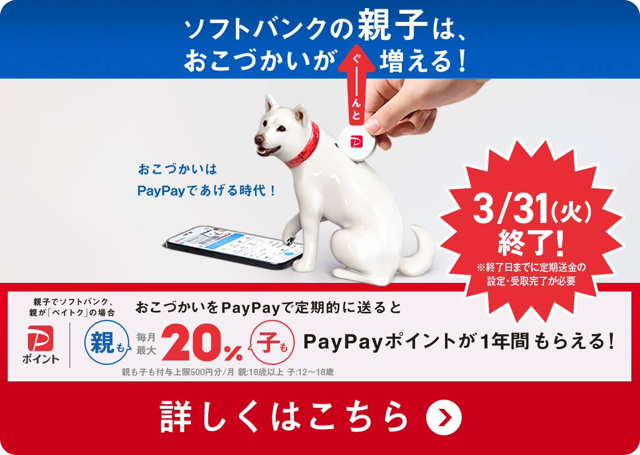 PayPayで1年間ずっとおこづかい増量キャンペーン！