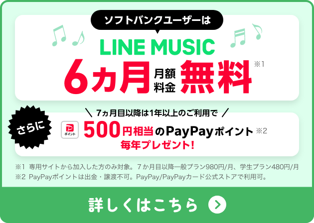 ソフトバンクユーザーはLINE MUSIC6ヶ月月額料金無料