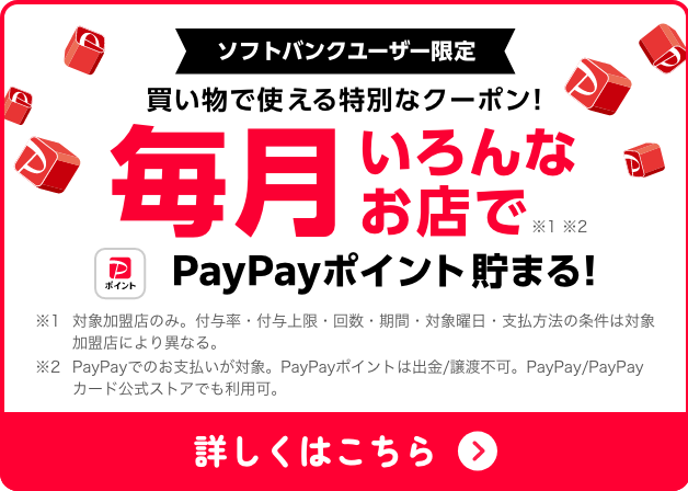 ソフトバンクユーザー限定 毎月いろんなお店でPayPayポイント貯まる！
