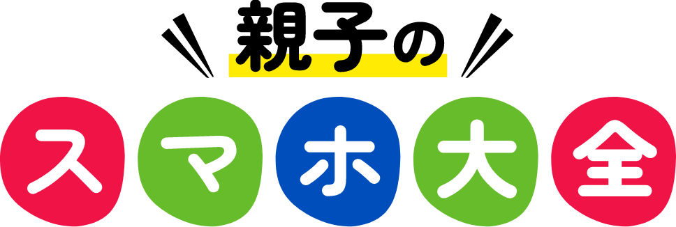 親子のスマホ大全