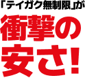 「テイガク無制限」が衝撃の安さ！