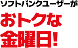 ソフトバンクユーザーがおトクな金曜日!