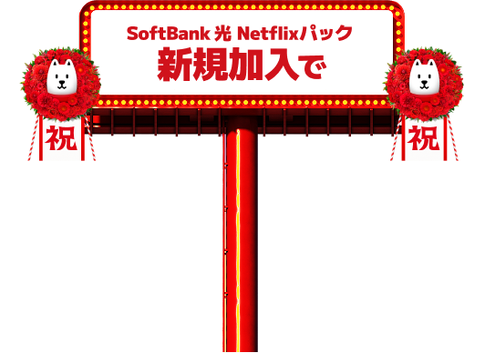 SoftBank 光 Netflixパック新規加入で