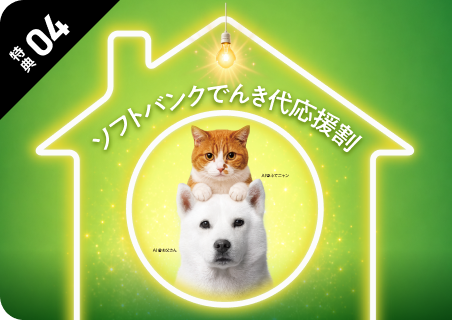 ソフトバンクでんき代応援割