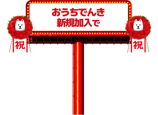 おうちでんき新規加入で