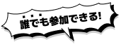 誰でも参加できる!