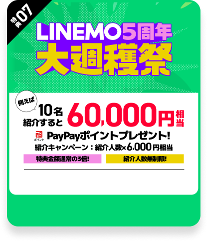 LINEMO 5周年大週獲祭 例えば10名紹介すると60,000円相当PayPayポイントプレゼント!