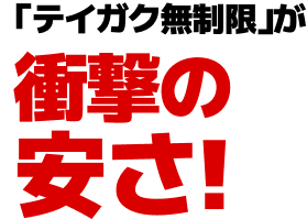 「テイガク無制限」が衝撃の安さ！