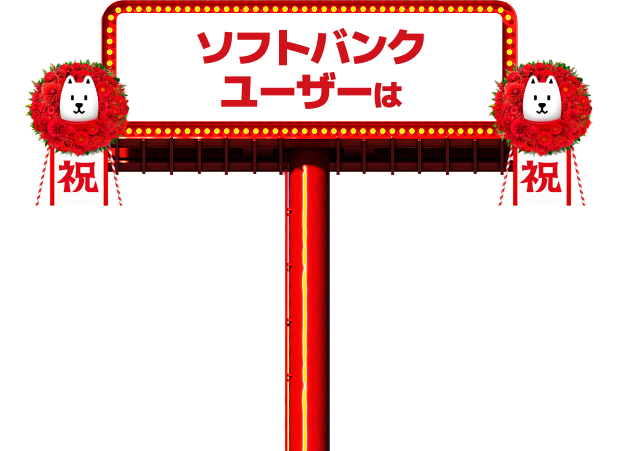 ソフトバンクユーザーは