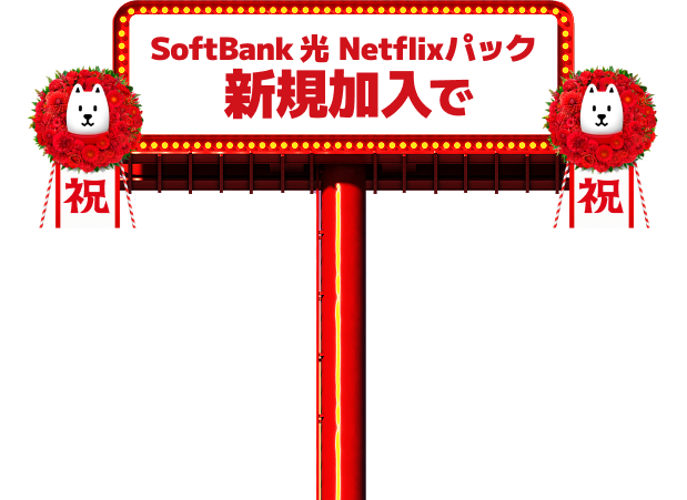 SoftBank 光 Netflixパック新規加入で