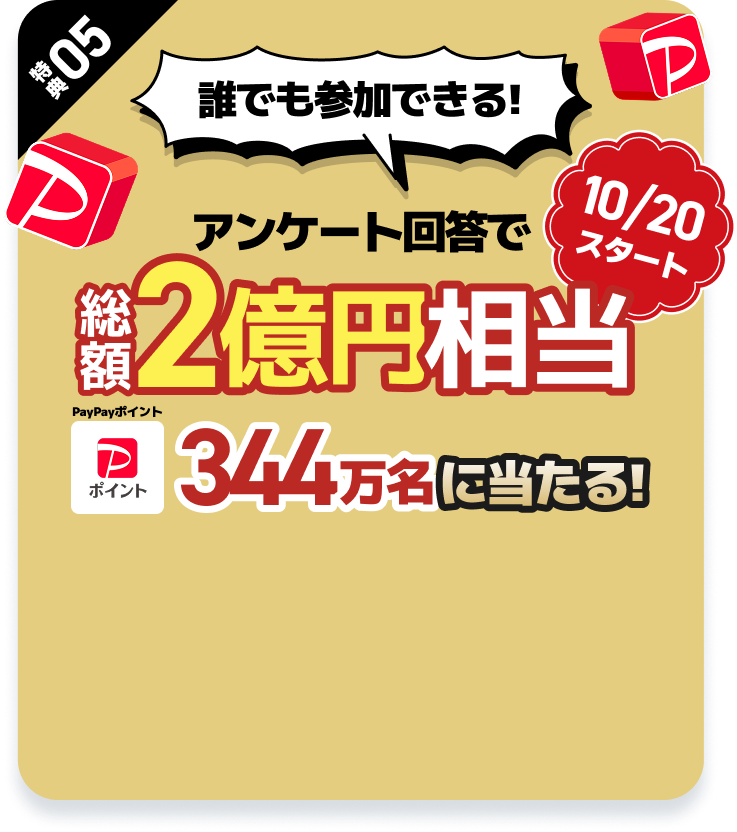 10/20スタート 誰でも参加できる! アンケート回答で総額2億円相当PayPayポイント344万名に当たる!