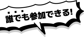誰でも参加できる!