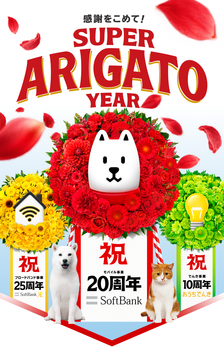 感謝をこめて！SUPER ARIGATO YEAR