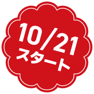 10/21スタート