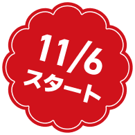 11/6スタート