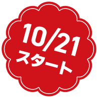 10/21スタート