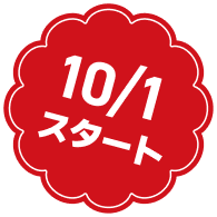 10/1スタート