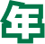 年