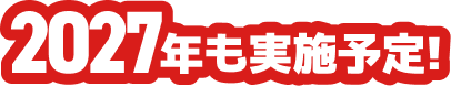 2027年も実施予定！