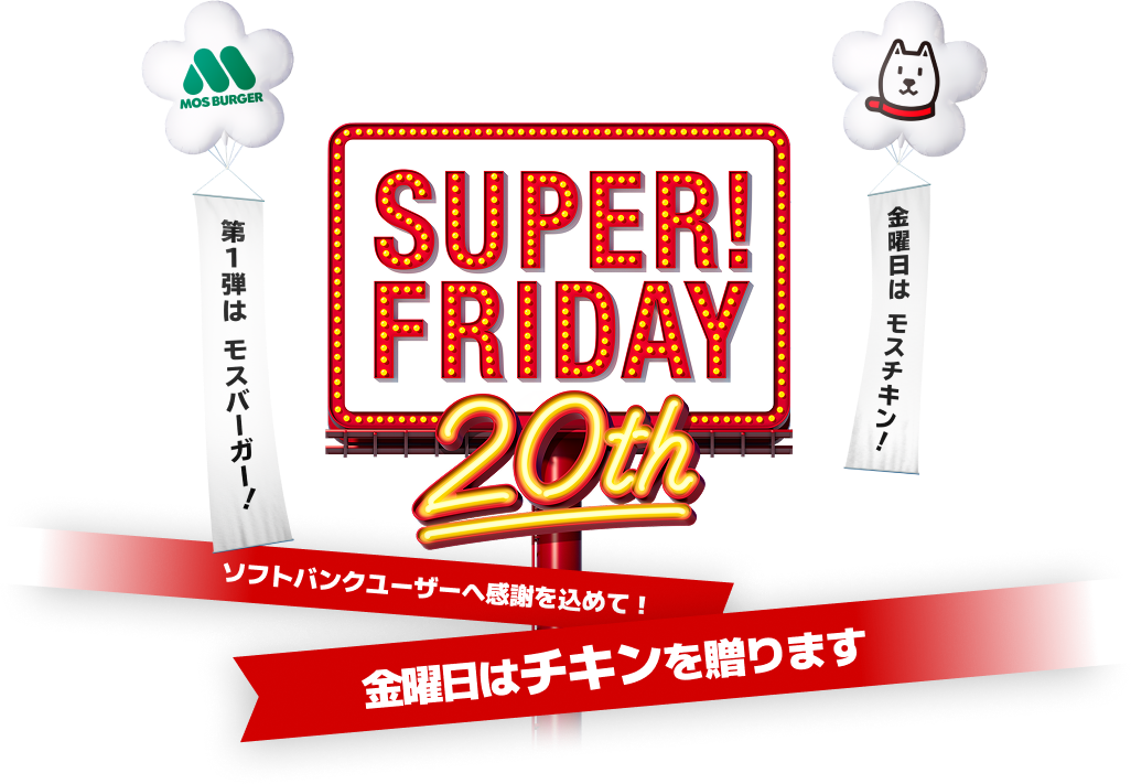 ソフトバンクユーザーがお得な金曜日！ SUPER FRIDAY 20th