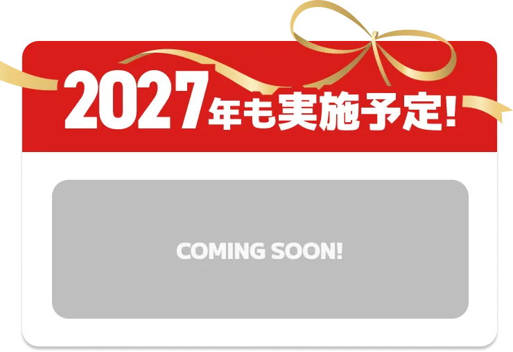 2027年も実施予定！