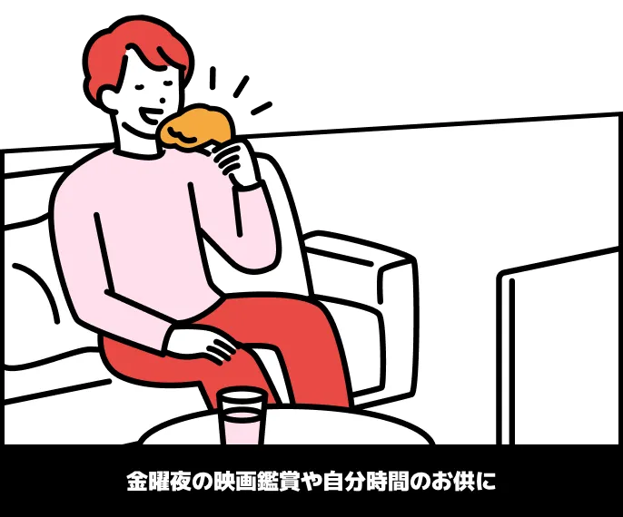 金曜夜の映画鑑賞や自分時間のお供に