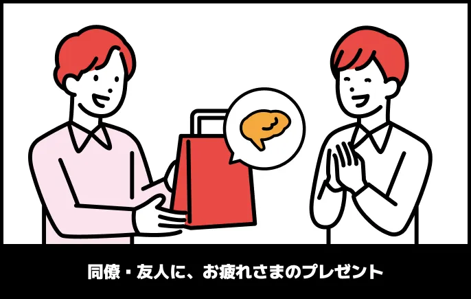 同僚・友人に、お疲れさまのプレゼント