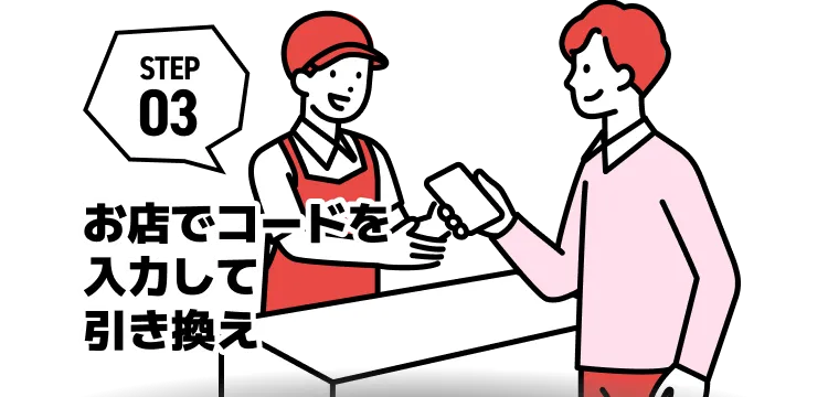 STEP03 お店でコードを入力して引き換え