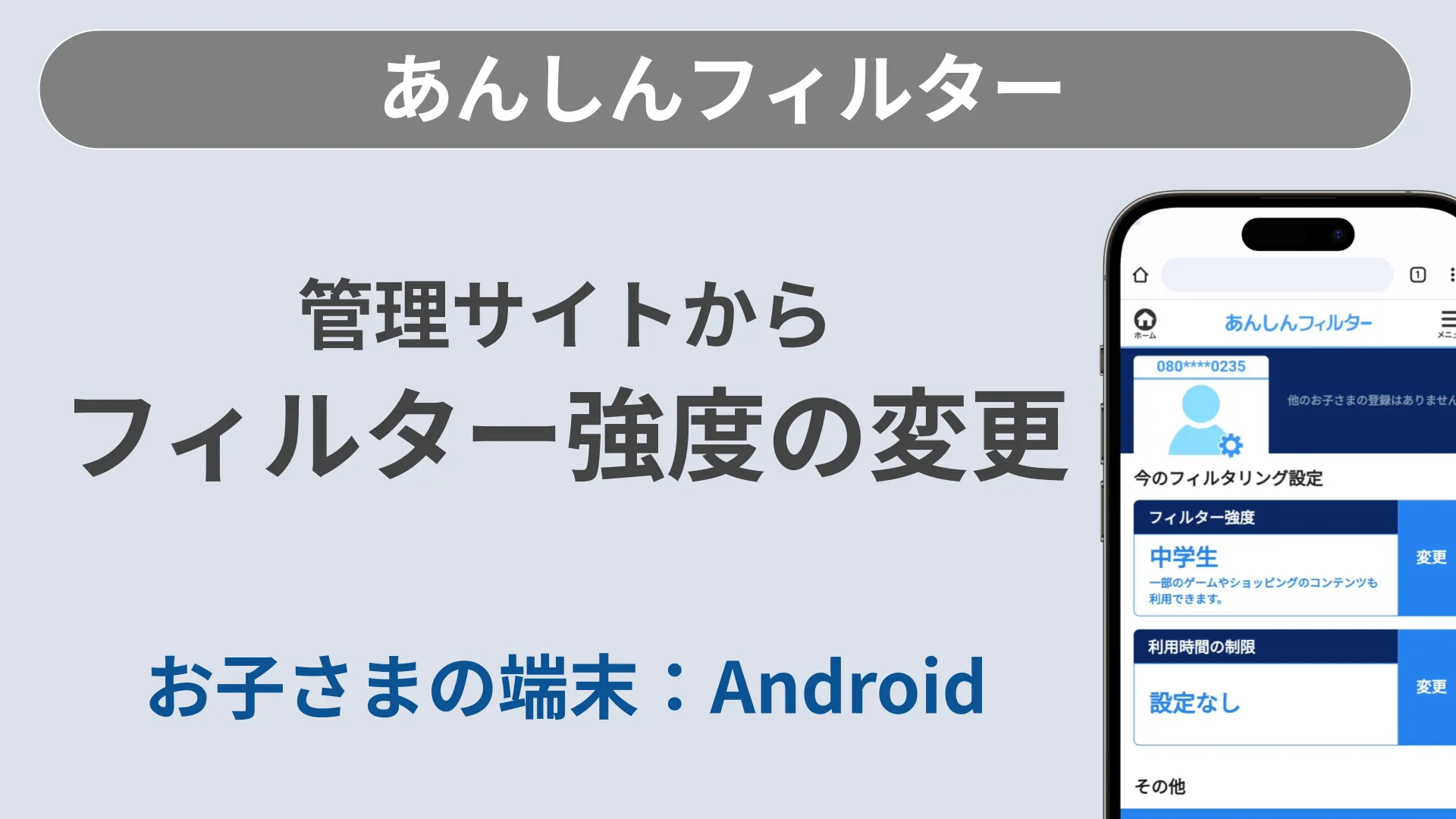 アプリの初期設定と管理者の登録方法［あんしんフィルター/Android