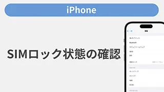 SIMロック解除済みの確認方法［iPhone］ | 動画サポート