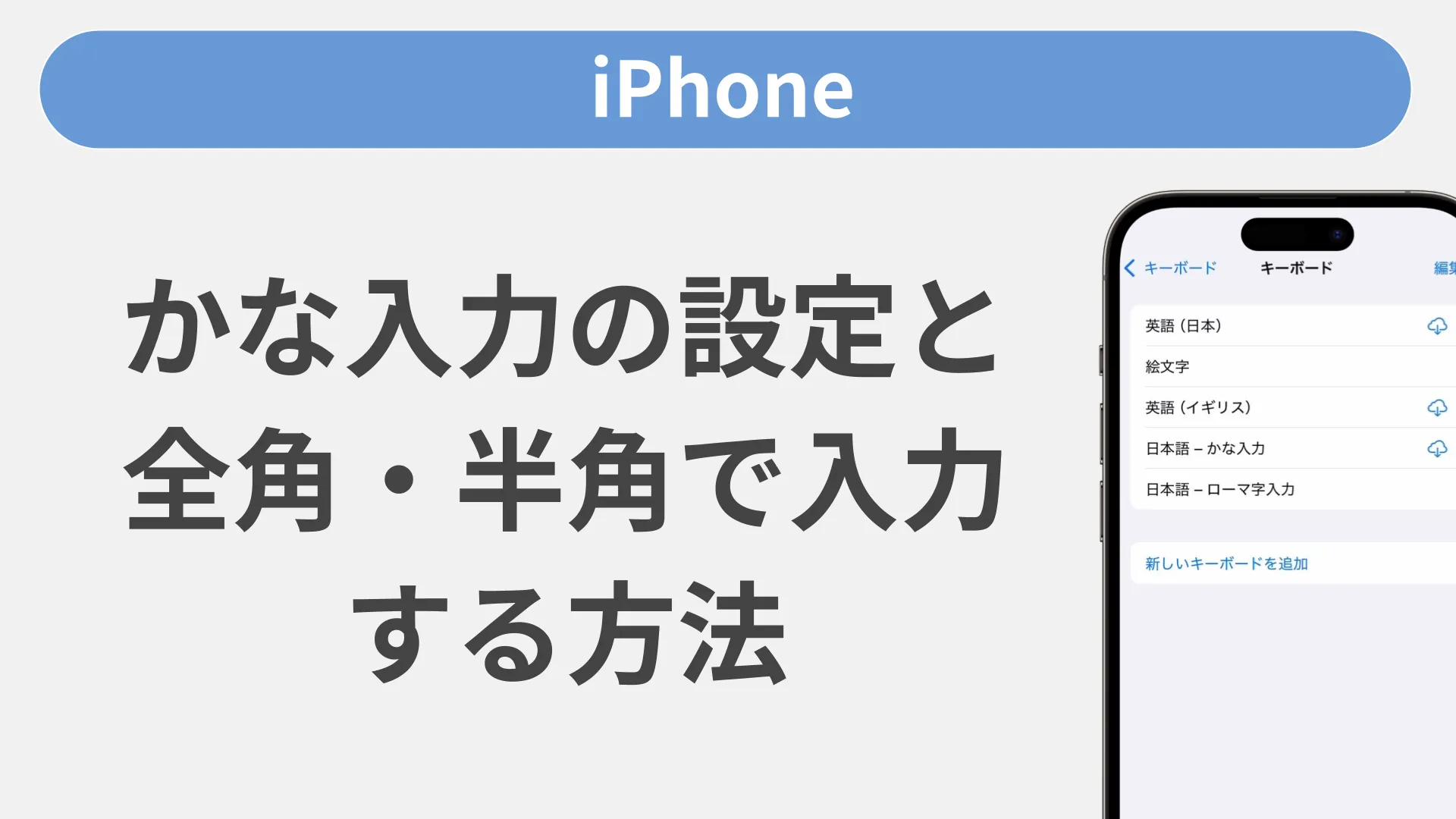 ローマ字入力の設定と全角・半角で入力する方法［iPhone］ | 動画サポート | スマートフォン・携帯電話 | ソフトバンク